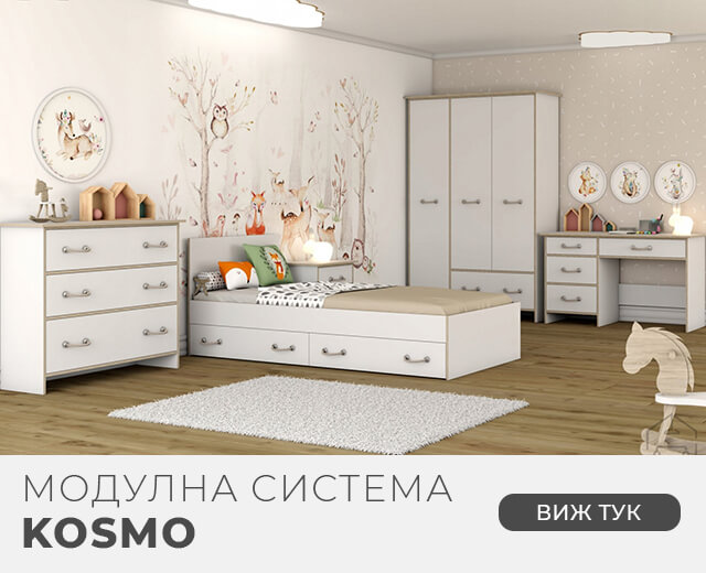 Модулна система KOSMO